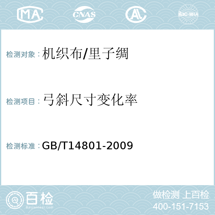 弓斜尺寸变化率 GB/T 14801-2009 机织物与针织物纬斜和弓纬试验方法