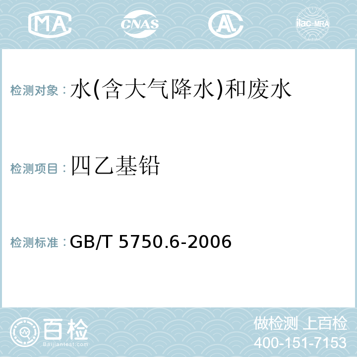 四乙基铅 生活饮用水标准检验方法 金属指标（24.1 四乙基铅 双硫腙比色法）GB/T 5750.6-2006