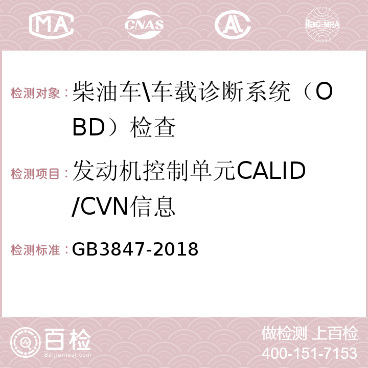 发动机控制单元CALID/CVN信息 GB3847-2018柴油车污染物排放限值及测量方法(自由加速法及加载减速法)