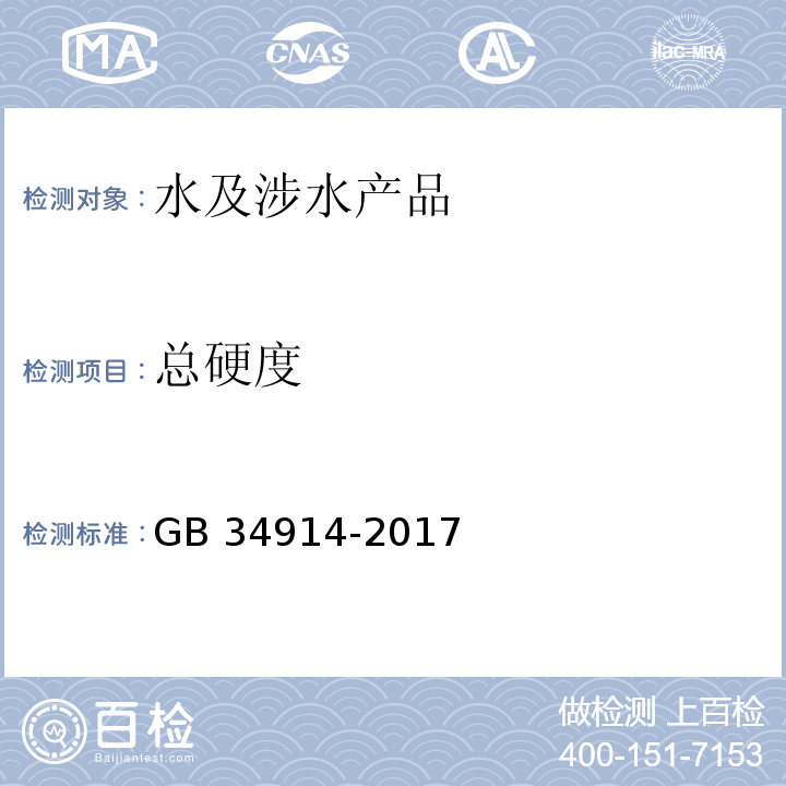 总硬度 反渗透净水机水效限定值及水效等级 GB 34914-2017