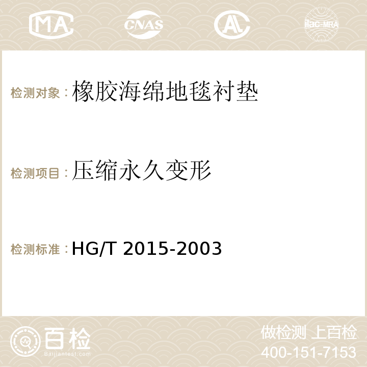 压缩永久变形 橡胶海绵地毯衬垫HG/T 2015-2003