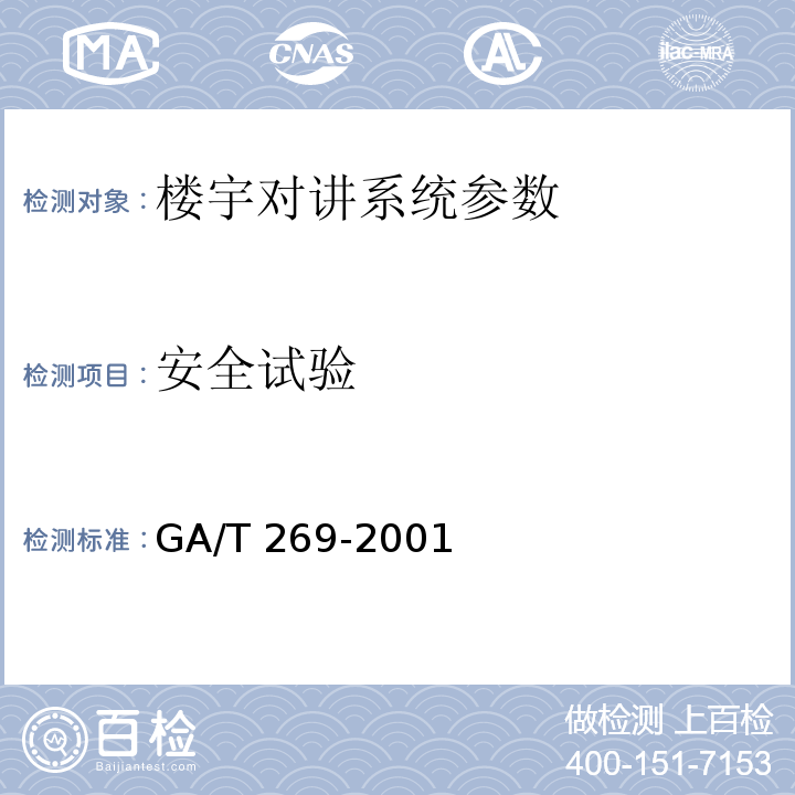 安全试验 GA/T 269-2001 黑白可视对讲系统