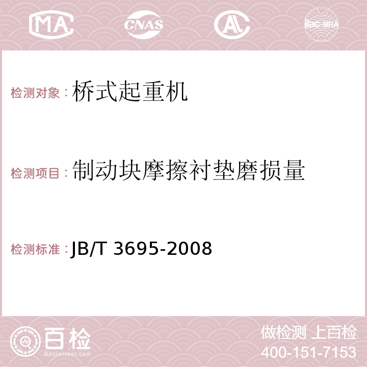 制动块摩擦衬垫磨损量 电动葫芦桥式起重机 JB/T 3695-2008