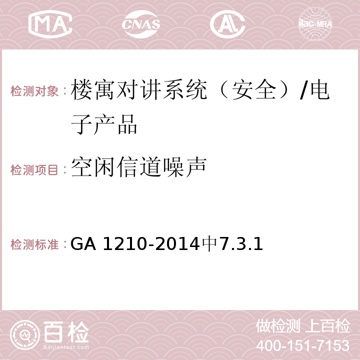 空闲信道噪声 楼寓对讲系统安全技术要求/GA 1210-2014中7.3.1