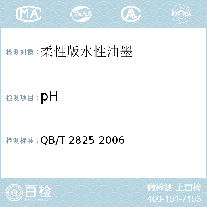 pH QB/T 2825-2006 柔性版水性油墨