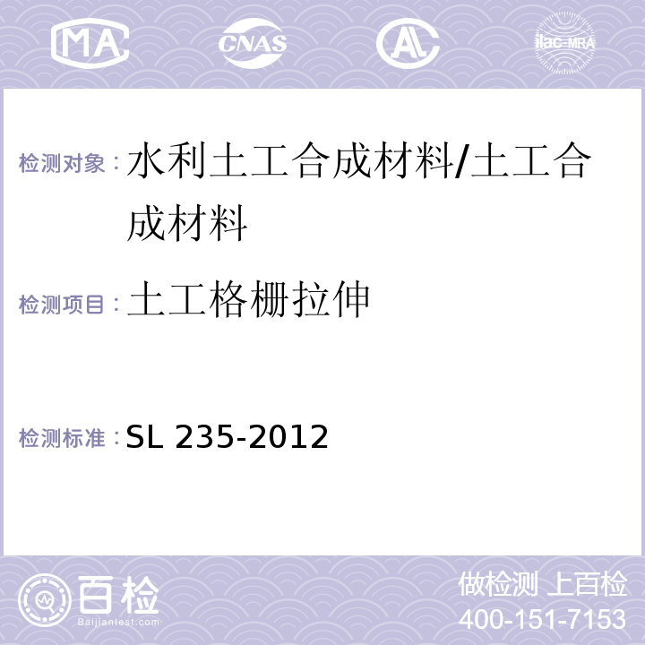 土工格栅拉伸 土工合成材料测试规程 /SL 235-2012