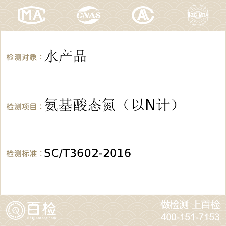 氨基酸态氮（以N计） SC/T 3602-2016 虾酱