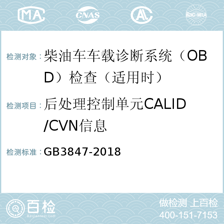 后处理控制单元CALID/CVN信息 GB3847-2018柴油车污染物排放限值及测量方法（自由加速法及加载减速法）