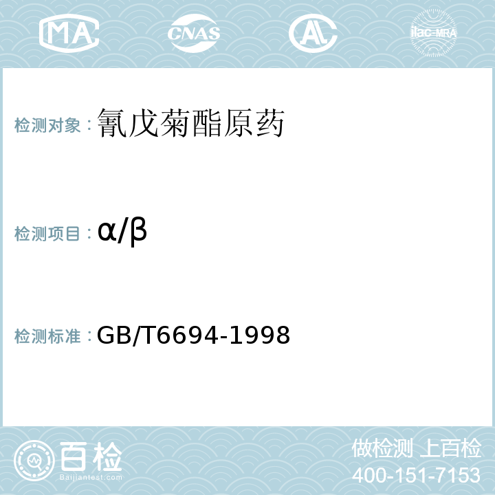 α/β 氰戊菊酯原藥GB/T6694-1998