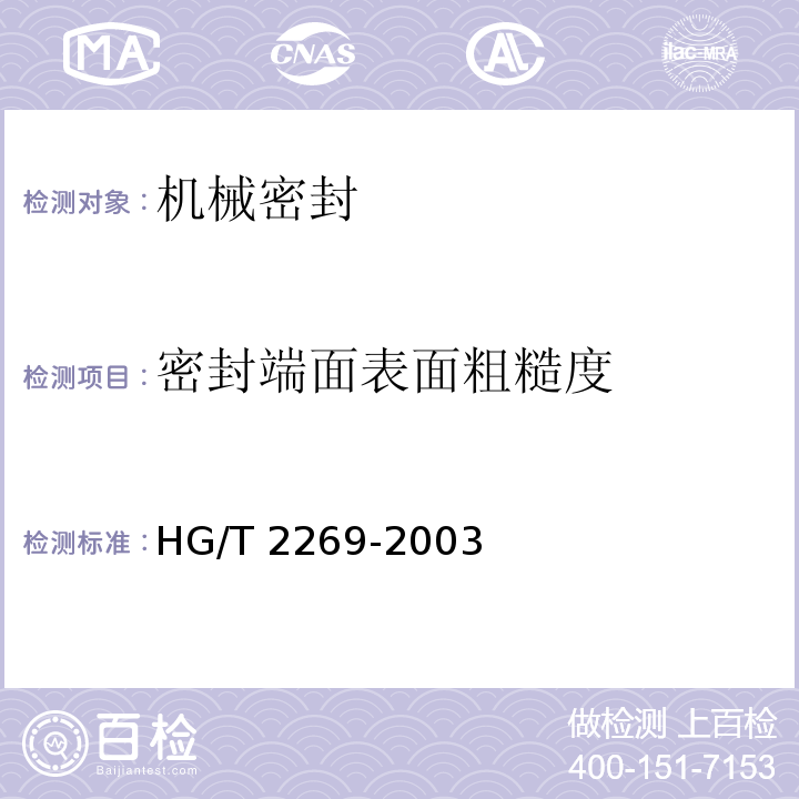 密封端面表面粗糙度 HG/T 2269-2003 釜用机械密封技术条件