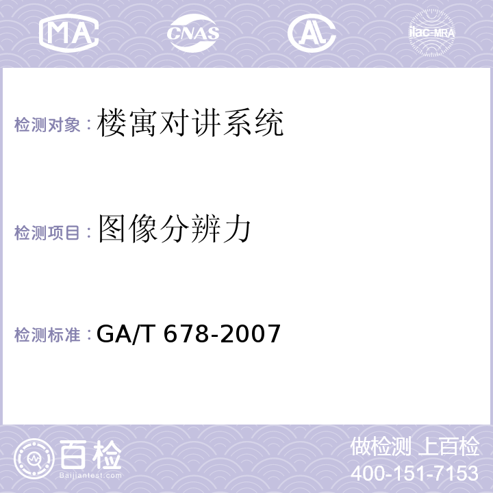 图像分辨力 GA/T 678-2007 联网型可视对讲系统技术要求