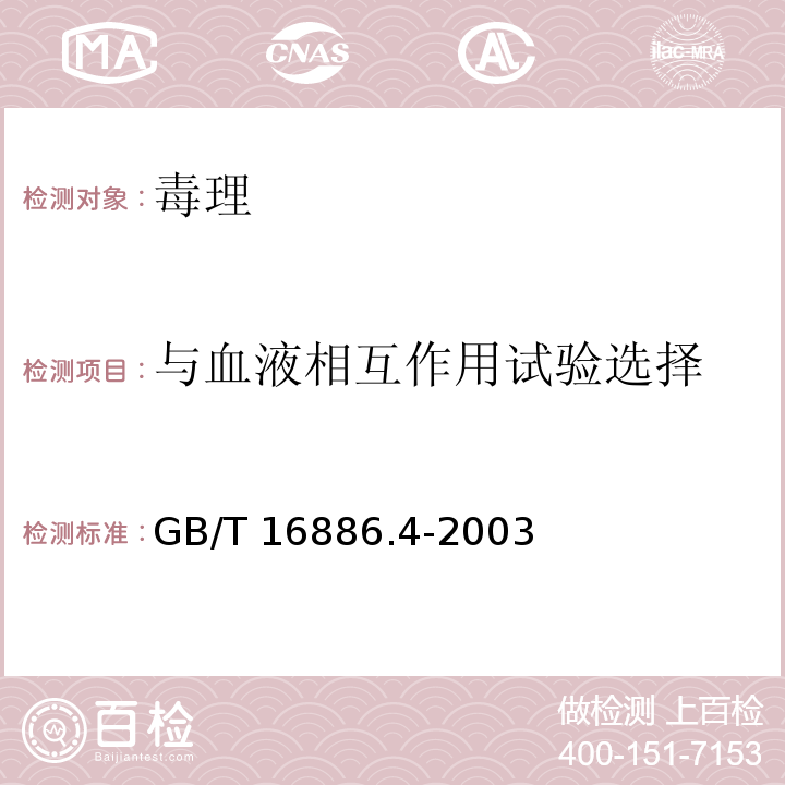 与血液相互作用试验选择 医疗器械生物学评价 第4部分：与血液相互作用试验选择GB/T 16886.4-2003