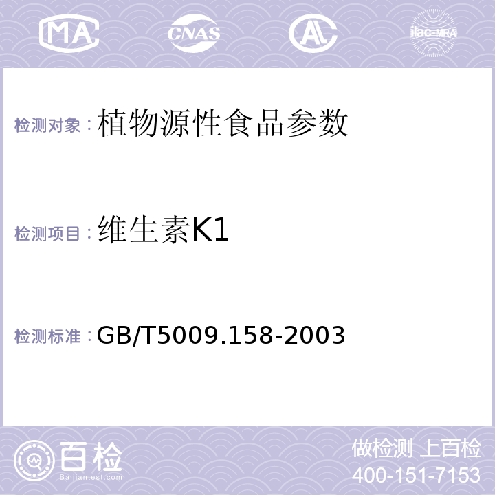 维生素K1 GB/T 5009.158-2003 蔬菜中维生素K1的测定