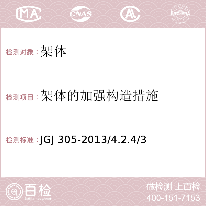 架体的加强构造措施 JGJ 305-2013 建筑施工升降设备设施检验标准(附条文说明)