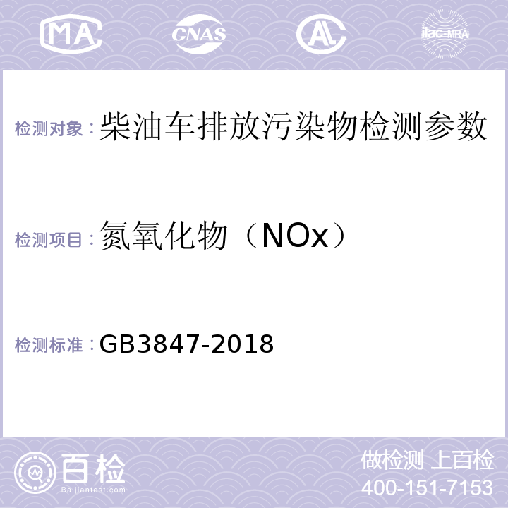 氮氧化物（NOx） 柴油车污染物排放限值及测量方法 GB3847-2018 附录A 自由加速试验法 、附录B 加载减速法