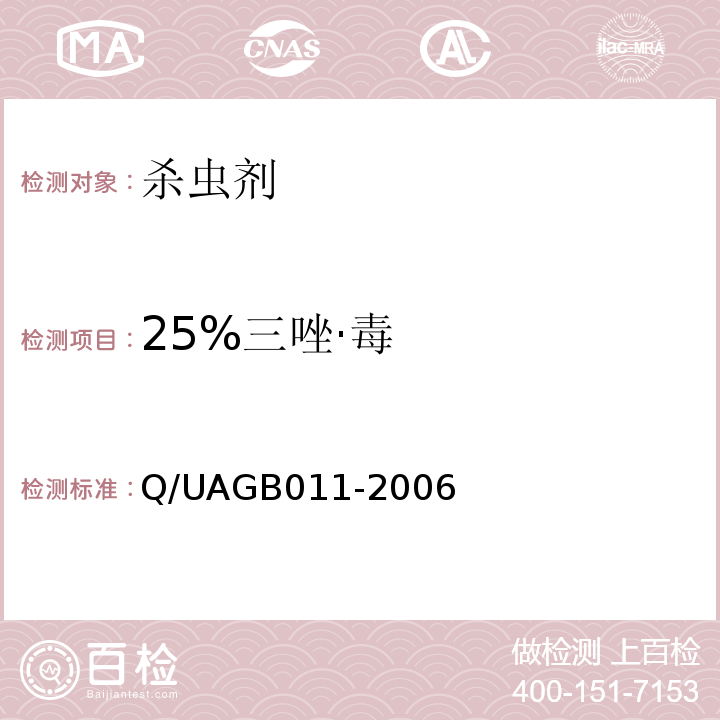 25%三唑·毒 25%三唑·毒 Q/UAGB011-2006