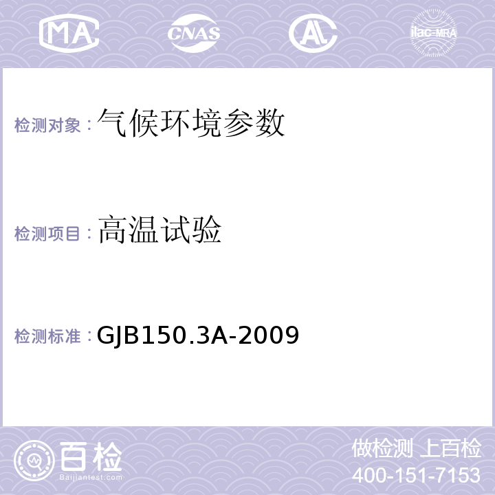 高温试验 军用装备实验室环境试验方法 第3部分：高温试验 GJB150.3A-2009