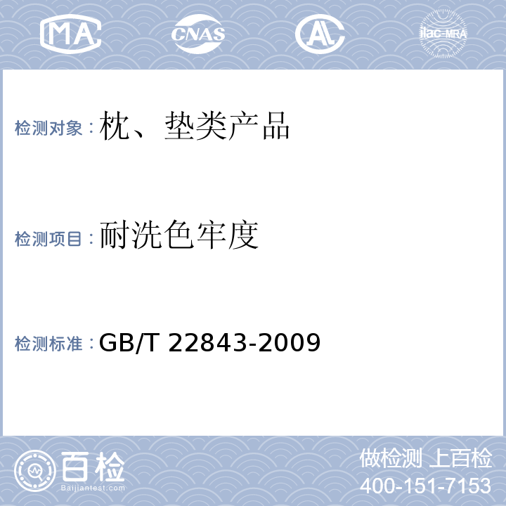 耐洗色牢度 枕、垫类产品GB/T 22843-2009