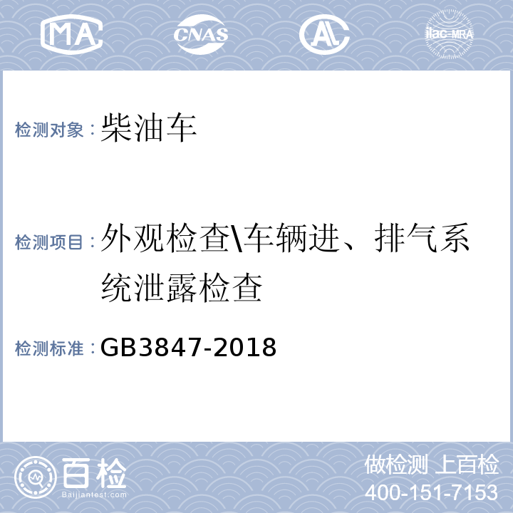 外观检查\车辆进、排气系统泄露检查 GB3847-2018 柴油车污染物排放限值及测量方法（自由加速法及加载减速法）