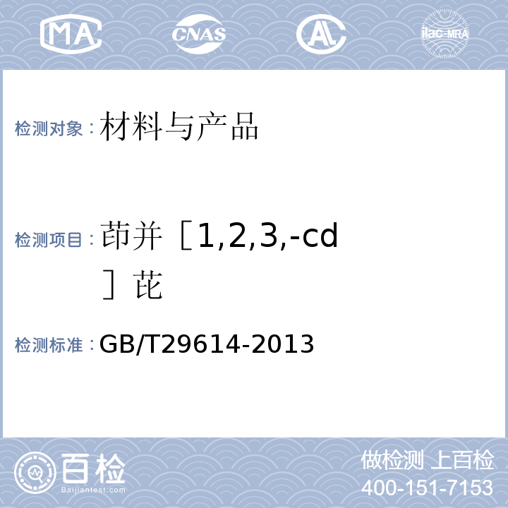 茚并［1,2,3,-cd］芘 GB/T 29614-2013 硫化橡胶中多环芳烃含量的测定