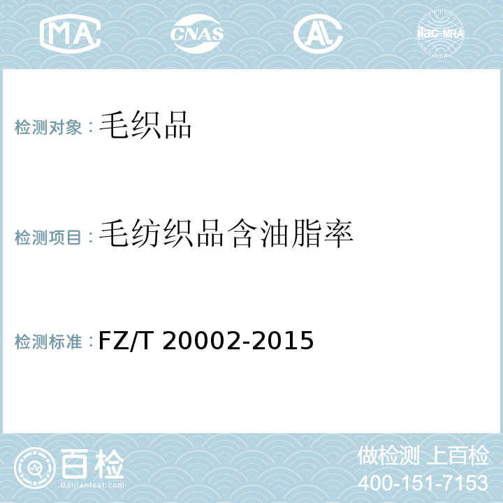 毛纺织品含油脂率 毛纺织品含油脂率测定FZ/T 20002-2015