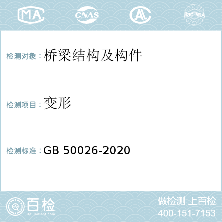 变形 工程测量规范GB 50026-2020