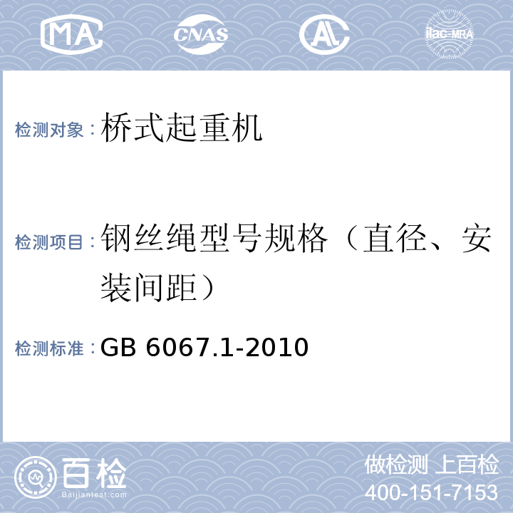 钢丝绳型号规格（直径、安装间距） 起重机械安全规程第1部分：总则GB 6067.1-2010