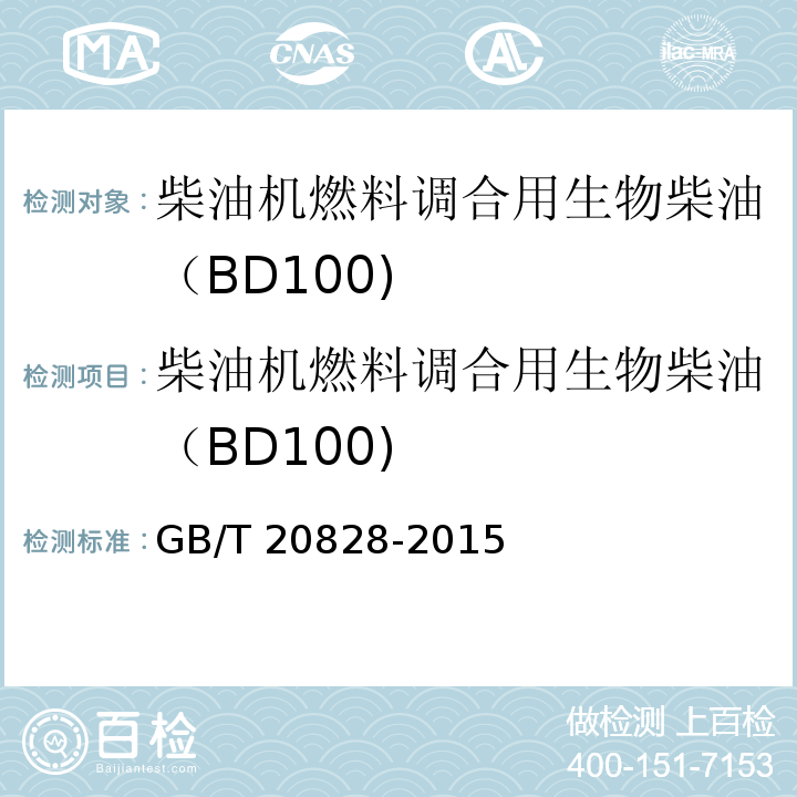 柴油机燃料调合用生物柴油（BD100) 柴油机燃料调合用生物柴油（BD100) GB/T 20828-2015  