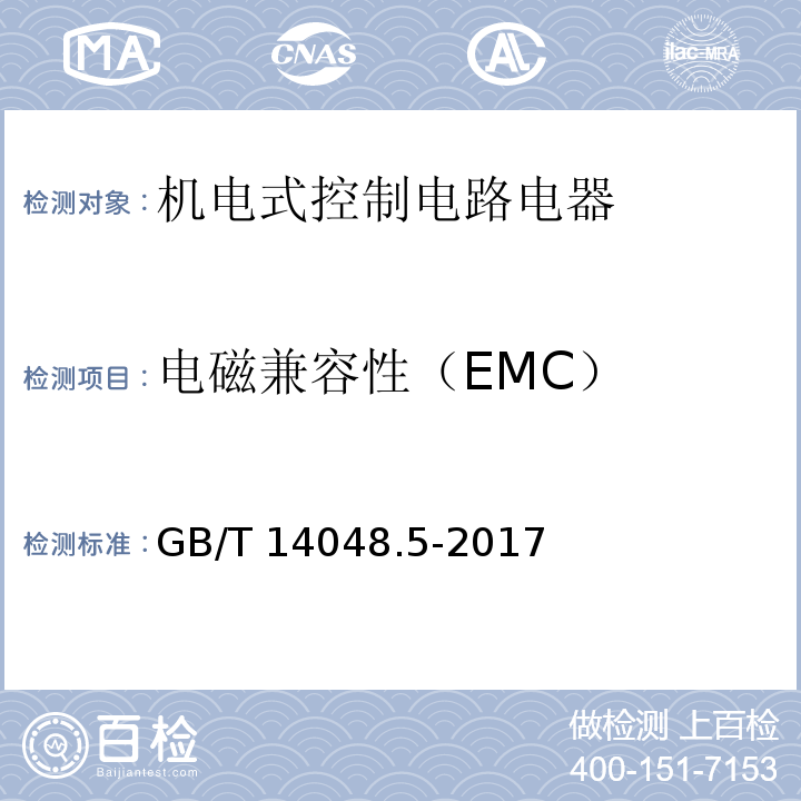 电磁兼容性（EMC） 低压开关设备和控制设备 第5-1部分：控制电路电器和开关元件 机电式控制电路电器GB/T 14048.5-2017