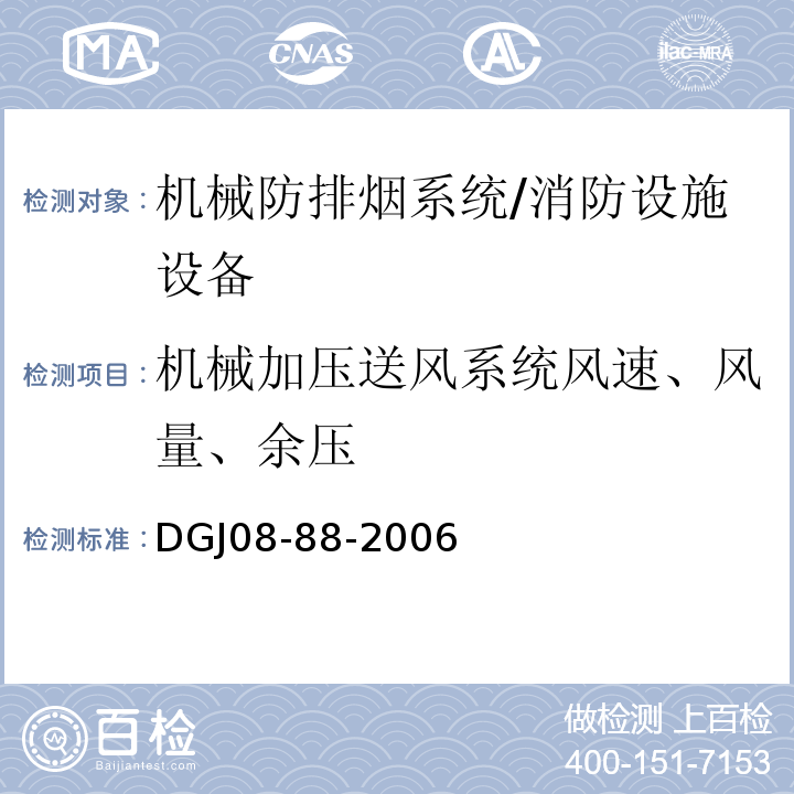 机械加压送风系统风速、风量、余压 DGJ 08-88-2006 建筑防排烟技术规程(附条文说明)