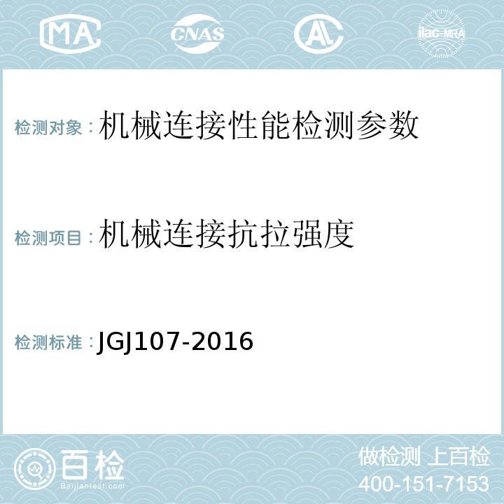 机械连接抗拉强度 钢筋机械连接通用技术规程 JGJ107-2016