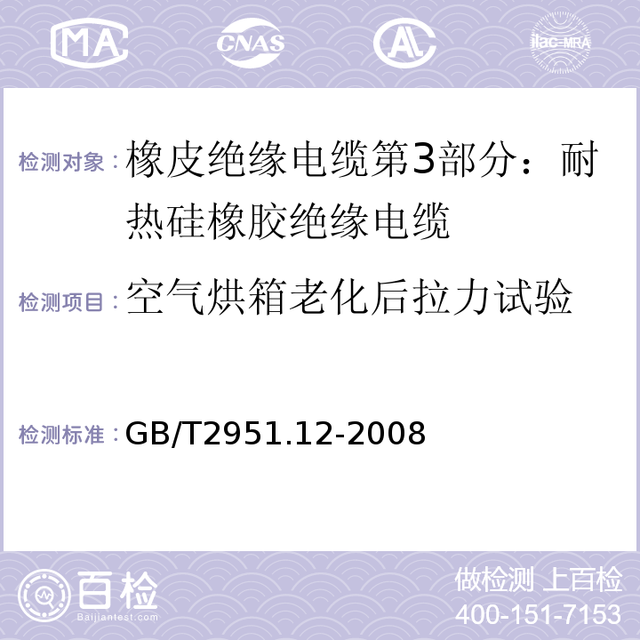 空气烘箱老化后拉力试验 电缆和光缆绝缘和护套材料通用试验方法第12部分：通用试验方法 热老化试验方法GB/T2951.12-2008