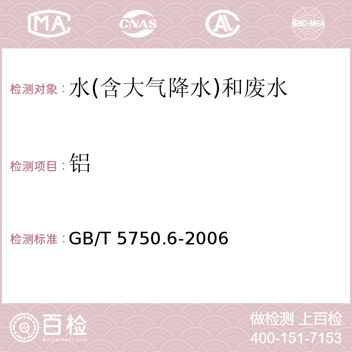 鋁 生活飲用水標準檢驗方法 金屬指標（1.3 鋁 無火焰原子吸收分光光度法）GB/T 5750.6-2006