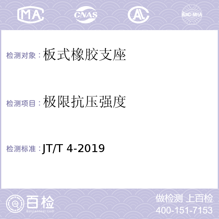 极限抗压强度 公路桥梁板式橡胶支座 JT/T 4-2019(附录A.4.7)