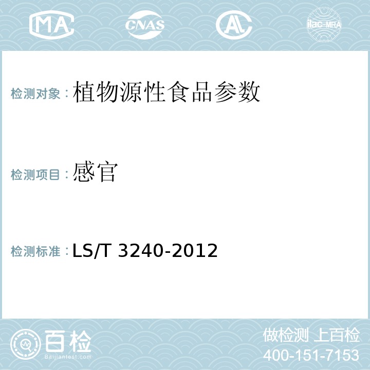 感官 LS/T 3240-2012 汤圆用水磨白糯米粉
