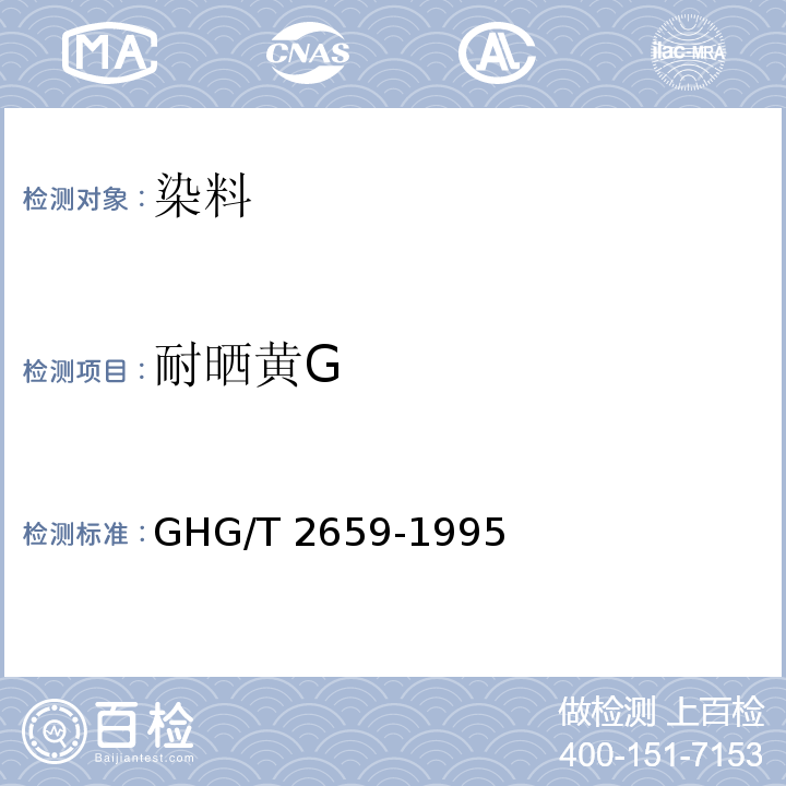 耐晒黄G 耐晒黄GHG/T 2659-1995
