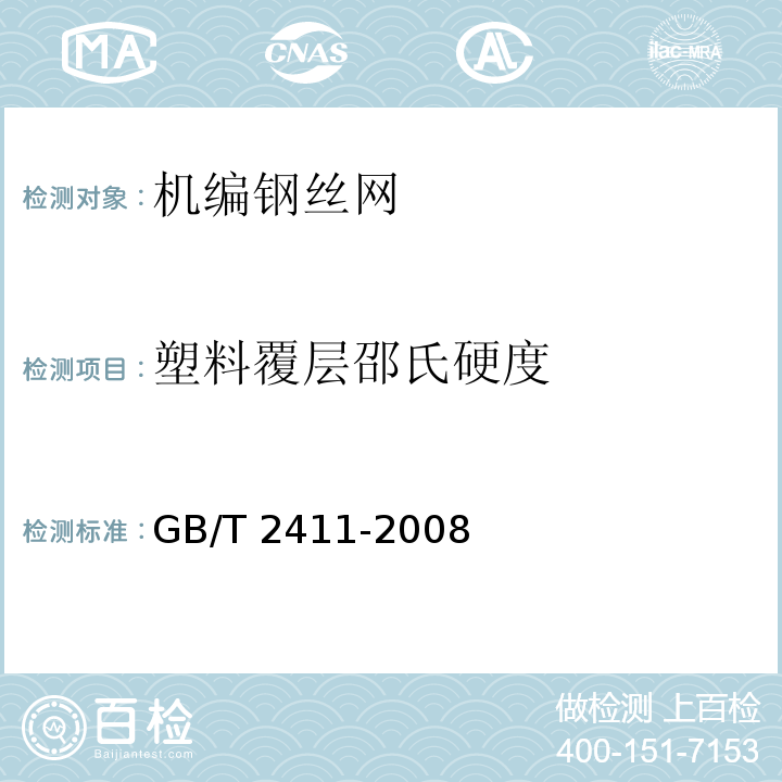 塑料覆层邵氏硬度 塑料和硬橡胶 使用硬度计测定压痕硬度（邵氏硬度）GB/T 2411-2008
