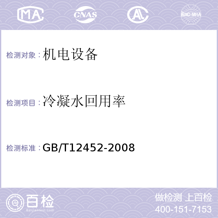 冷凝水回用率 企业水平衡测试通则 GB/T12452-2008