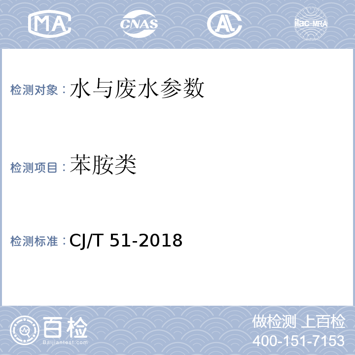 苯胺类 城镇污水水质标准检验方法CJ/T 51-2018