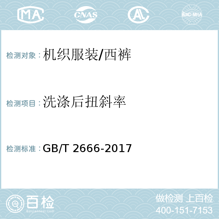 洗滌后扭斜率 西褲GB/T 2666-2017 appendix A