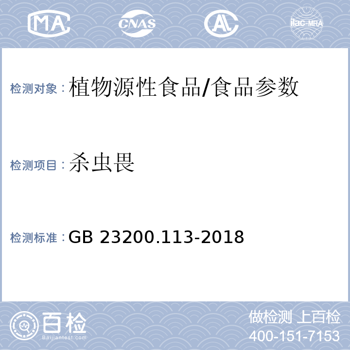 杀虫畏 食品安全国家标准 植物源性食品中208种农药及其代谢物残留量的测定 气相色谱-质谱联用法/GB 23200.113-2018