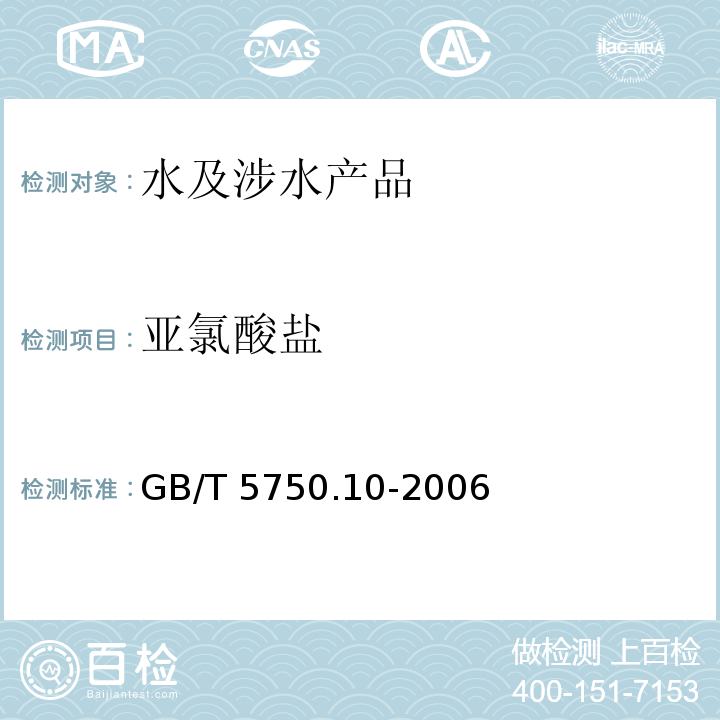 亚氯酸盐 生活饮用水标准检验方法 消毒副产物指标 GB/T 5750.10-2006（13）