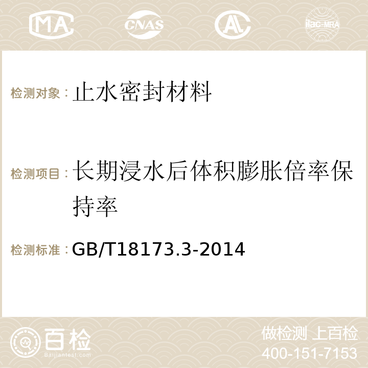 长期浸水后体积膨胀倍率保持率 高分子防水材料第3部分：遇水膨胀橡胶 GB/T18173.3-2014