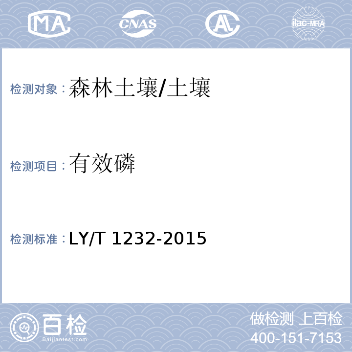 有效磷 森林土壤磷的测定/LY/T 1232-2015