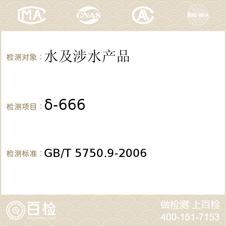 δ-666 生活饮用水标准检验方法 农药指标 GB/T 5750.9-2006（1）