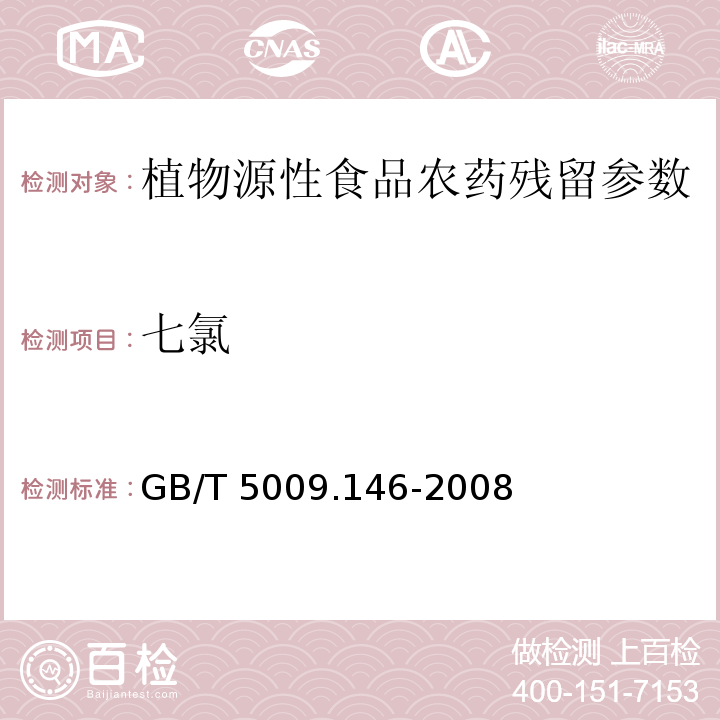 七氯 植物性食品中有机氯和拟除虫菊酯类农药多种残留量的测定 GB/T 5009.146-2008