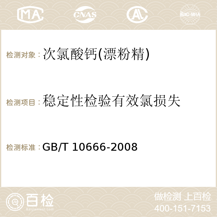 稳定性检验有效氯损失 次氯酸钙（漂粉精）GB/T 10666-2008