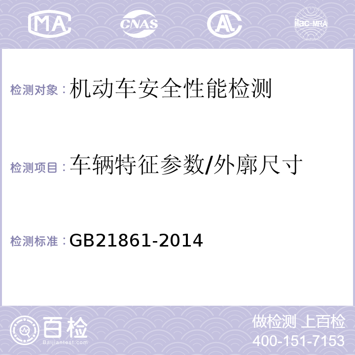 车辆特征参数/外廓尺寸 机动车安全技术检验项目和方法