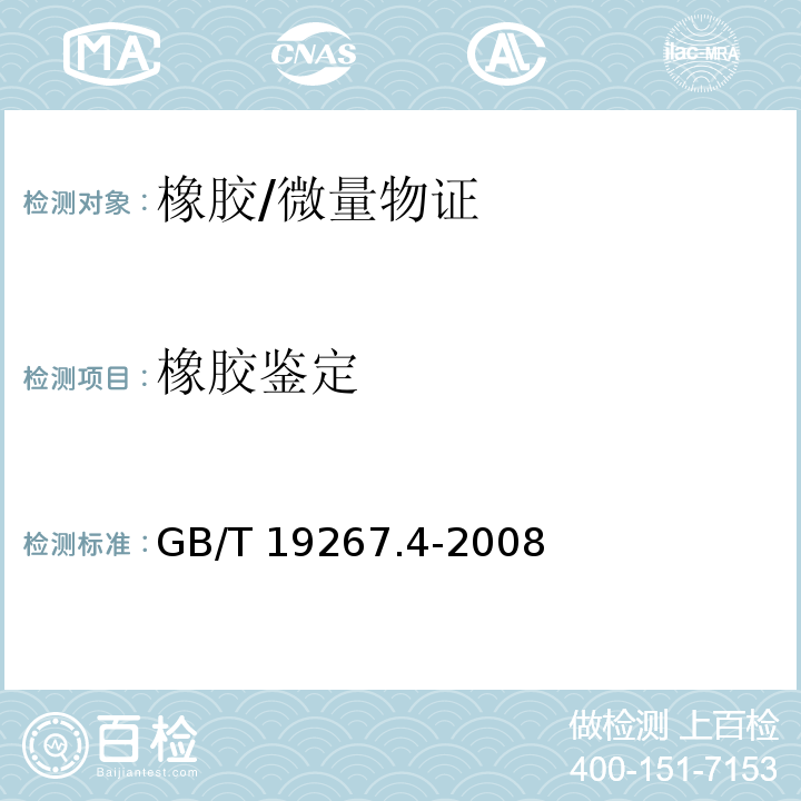 橡胶鉴定 GB/T 19267.4-2008 刑事技术微量物证的理化检验 第4部分:原子发射光谱法