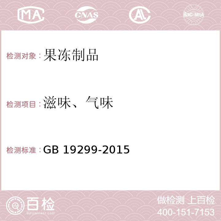 滋味、气味 食品安全国家标准 果冻 GB 19299-2015